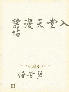 禁漫天堂入口网站