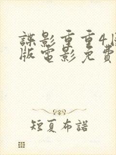 谍影重重4国语版电影免费观看