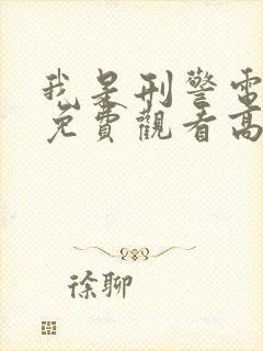 我是刑警电视剧免费观看高清