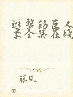 进击的巨人第4季全集在线播放