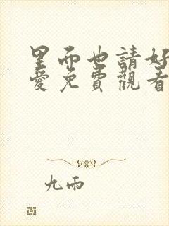 里面也请好好疼爱免费观看