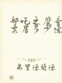 哪吒之魔童降世票房多少亿