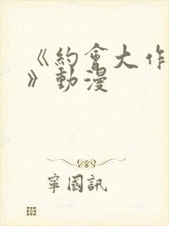 《约会大作战ⅲ》动漫