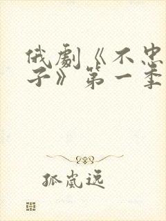 俄剧《不忠的妻子》第一季在线观看全集封面