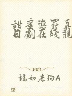 甜蜜惩罚真人版日剧在线观看