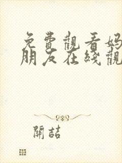 免费观看妈妈的朋友在线观看