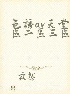 色诱av天堂一区二区三区