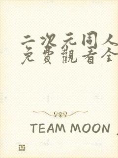 二次元同人动漫免费观看全集在线