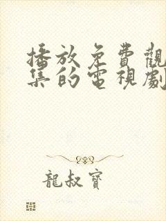 播放免费观看全集的电视剧