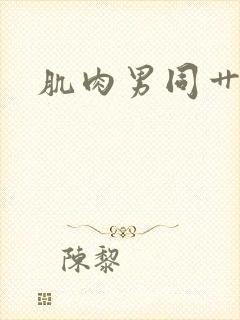 肌肉男同艹男人