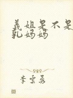 义姐是不是良哺乳妈妈