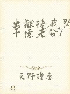 出狱后,我闪婚千亿老公/封面