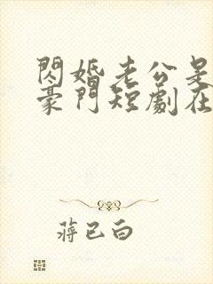 闪婚老公是超级豪门短剧在线播放封面