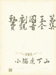 韩剧国王第三免费观看全集高清