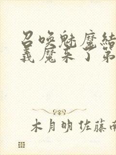 召唤魅魔结果是义魔来了第1~2封面