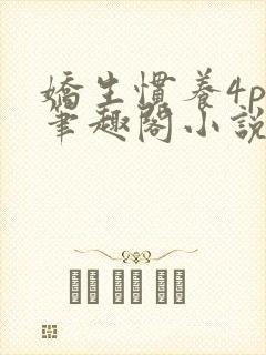 娇生惯养4ph笔趣阁小说最新