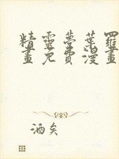 精灵梦叶罗丽漫画免费漫画封面