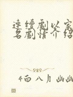 连续剧以家人之名剧情介绍