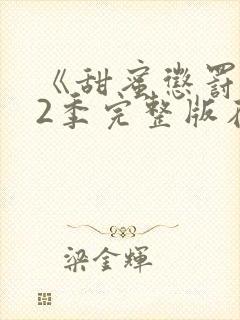 《甜蜜惩罚》第2季完整版在线观看封面