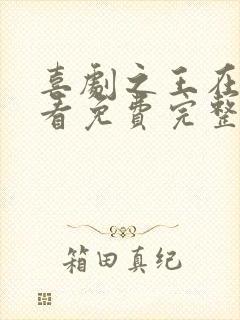 喜剧之王在线观看免费完整版高清