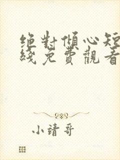 绝对倾心短剧在线免费观看全集高清封面