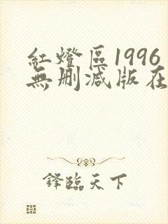 红灯区1996无删减版在线观看