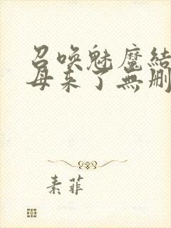 召唤魅魔结果义母来了无删减在线观看