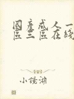 国产成人一区二区三区在线播放