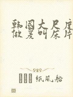 韩国大尺度激情做爰叫床片段