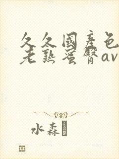 久久国产色av老熟蜜臀av