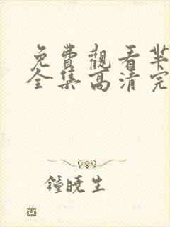 免费观看芈月传全集高清完整版封面