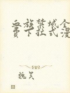 血族禁域全集免费下拉式漫画封面