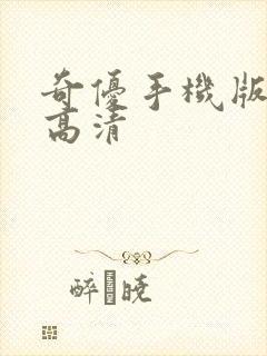 奇优手机版免费高清