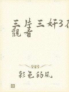 三片三奸3在线观看