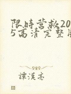 限时营救2025高清完整版在线观看