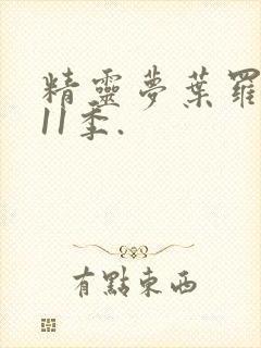 精灵梦叶罗丽第11季.封面