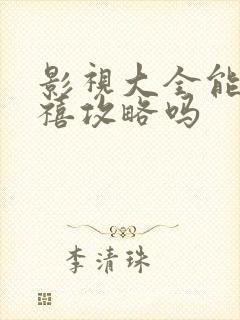 影视大全能看延禧攻略吗