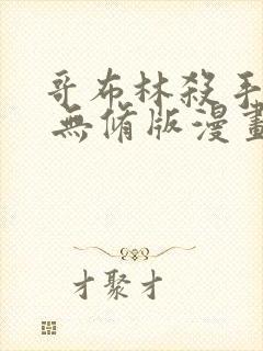 哥布林杀手外传 无修版漫画