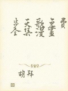 步天歌免费观看全集漫画封面