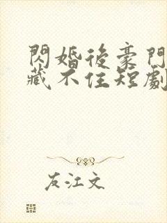 闪婚后豪门老公藏不住短剧