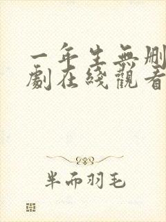 一年生无删减泰剧在线观看