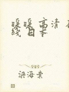 暖暖 高清 在线 日本封面