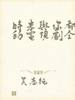 时光与你都很甜的电视剧全集免费版