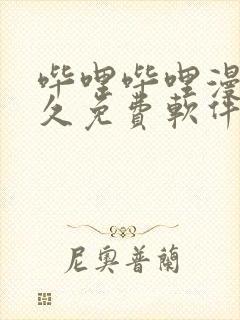 哔哩哔哩漫画永久免费软件