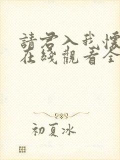 请君入我怀短剧在线观看全集