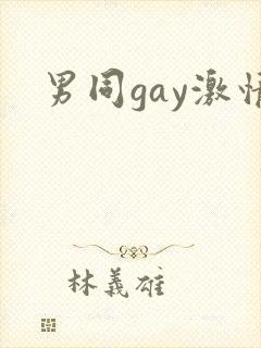 男同gay激情封面
