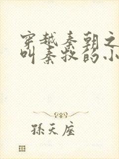 穿越秦朝之主角叫秦牧的小说