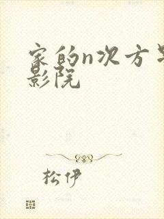 家的n次方星辰影院