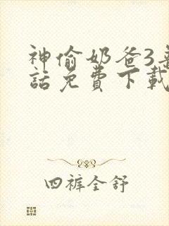 神偷奶爸3普通话免费下载封面