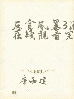 反贪风暴3国语在线观看完整版封面